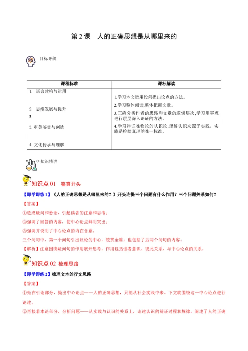 第2节人的正确思想是从哪里来的（学生版）-2023年高二语文同步精品讲义（选择性必修中册）_高语_2024年高中语文新人教版同步练习讲义word精讲精练高一高二电子版