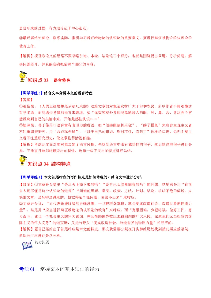 第2节人的正确思想是从哪里来的（学生版）-2023年高二语文同步精品讲义（选择性必修中册）_高语_2024年高中语文新人教版同步练习讲义word精讲精练高一高二电子版