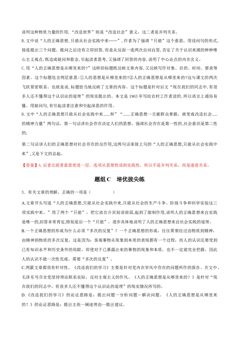 第2节人的正确思想是从哪里来的（学生版）-2023年高二语文同步精品讲义（选择性必修中册）_高语_2024年高中语文新人教版同步练习讲义word精讲精练高一高二电子版