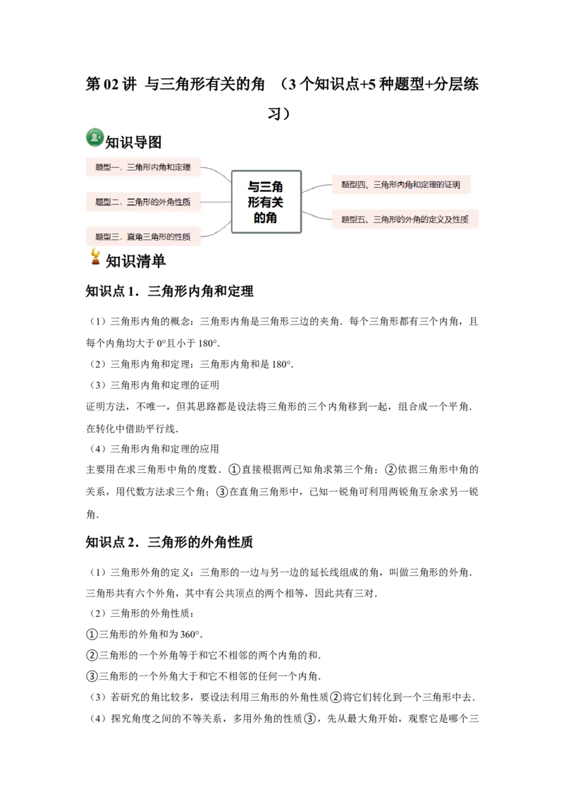 人教版第02讲与三角形有关的角（3个知识点+5种题型+分层练习）（学生版）_初中数学_八年级数学上册（人教版）_常见题型通关讲解练-V3_2025版