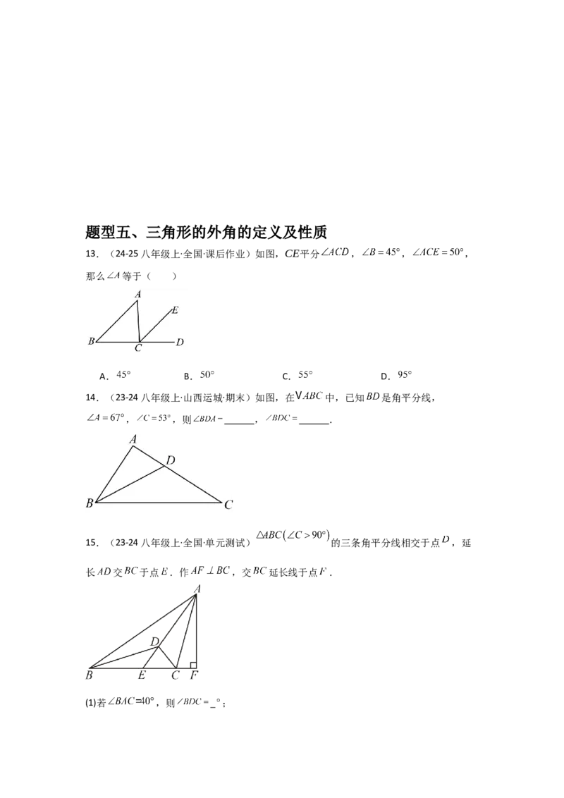 人教版第02讲与三角形有关的角（3个知识点+5种题型+分层练习）（学生版）_初中数学_八年级数学上册（人教版）_常见题型通关讲解练-V3_2025版