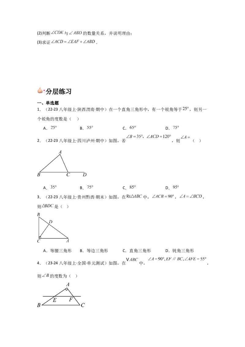 人教版第02讲与三角形有关的角（3个知识点+5种题型+分层练习）（学生版）_初中数学_八年级数学上册（人教版）_常见题型通关讲解练-V3_2025版
