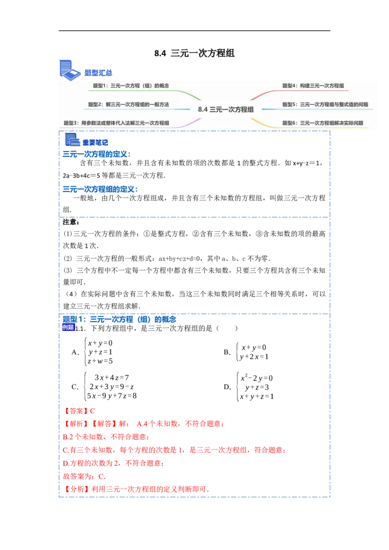 8.4三元一次方程组六大题型（解析版）_初中数学人教版_7下-初中数学人教版_7下-初中数学人教版（旧版）赠送_07专项讲练