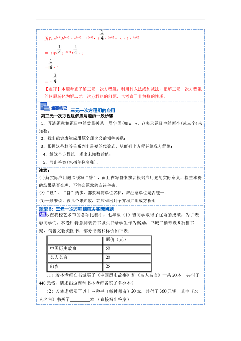 8.4三元一次方程组六大题型（解析版）_初中数学人教版_7下-初中数学人教版_7下-初中数学人教版（旧版）赠送_07专项讲练