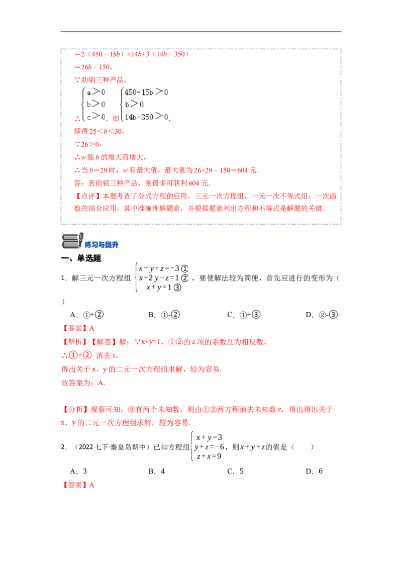 8.4三元一次方程组六大题型（解析版）_初中数学人教版_7下-初中数学人教版_7下-初中数学人教版（旧版）赠送_07专项讲练