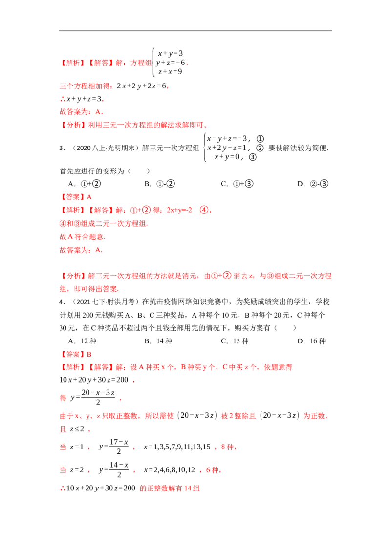 8.4三元一次方程组六大题型（解析版）_初中数学人教版_7下-初中数学人教版_7下-初中数学人教版（旧版）赠送_07专项讲练
