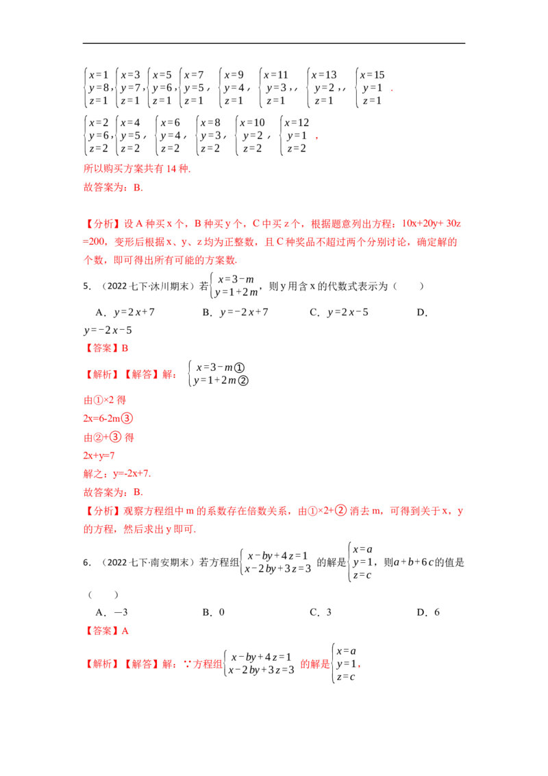 8.4三元一次方程组六大题型（解析版）_初中数学人教版_7下-初中数学人教版_7下-初中数学人教版（旧版）赠送_07专项讲练