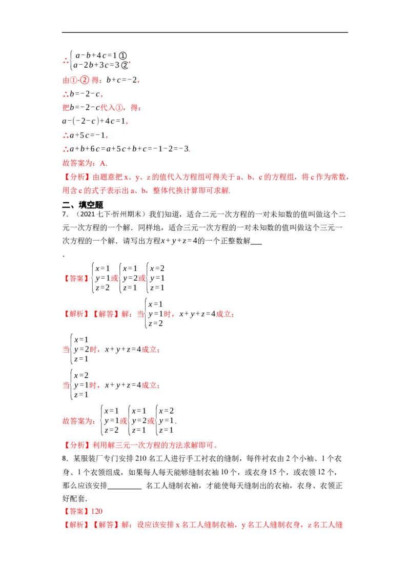 8.4三元一次方程组六大题型（解析版）_初中数学人教版_7下-初中数学人教版_7下-初中数学人教版（旧版）赠送_07专项讲练