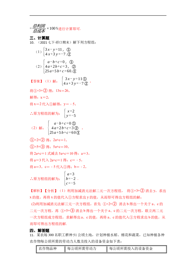 8.4三元一次方程组六大题型（解析版）_初中数学人教版_7下-初中数学人教版_7下-初中数学人教版（旧版）赠送_07专项讲练