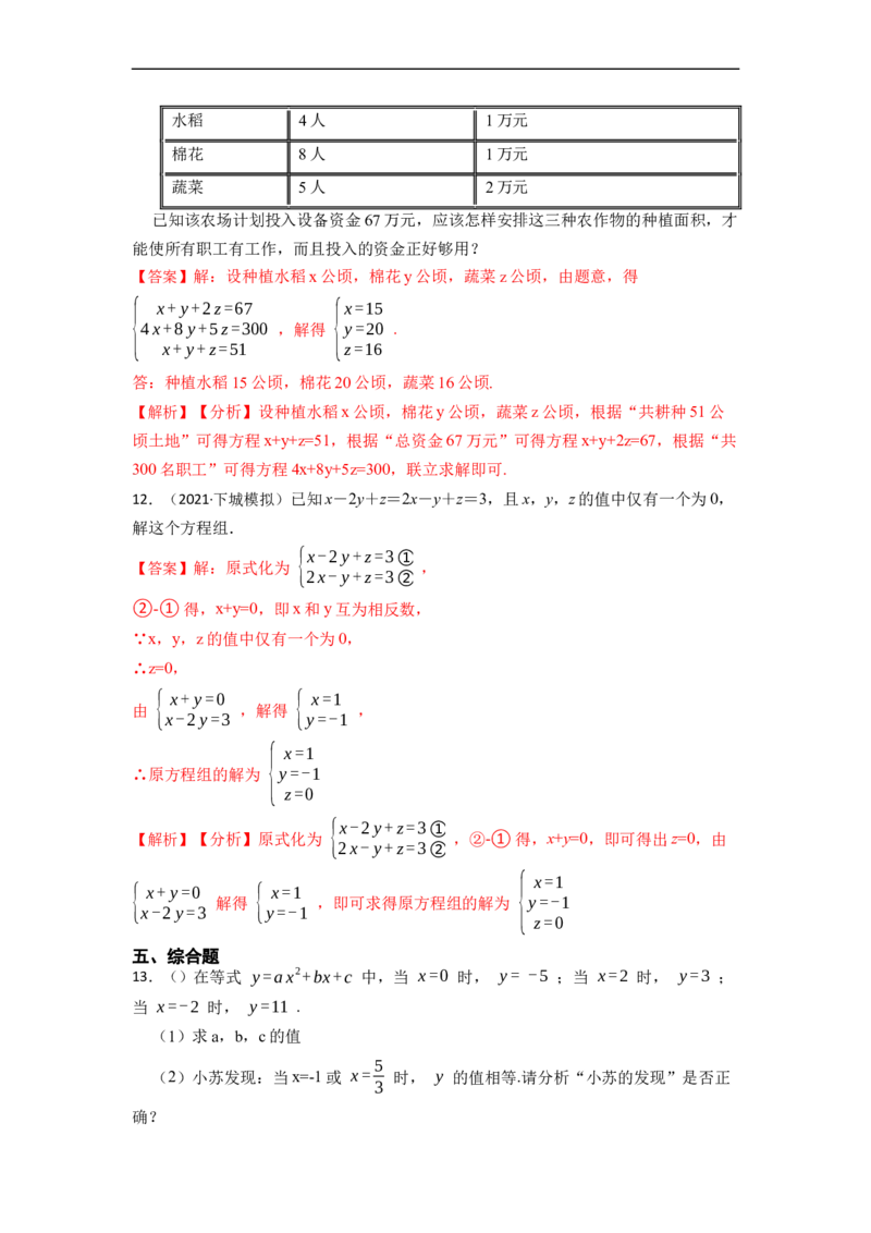 8.4三元一次方程组六大题型（解析版）_初中数学人教版_7下-初中数学人教版_7下-初中数学人教版（旧版）赠送_07专项讲练