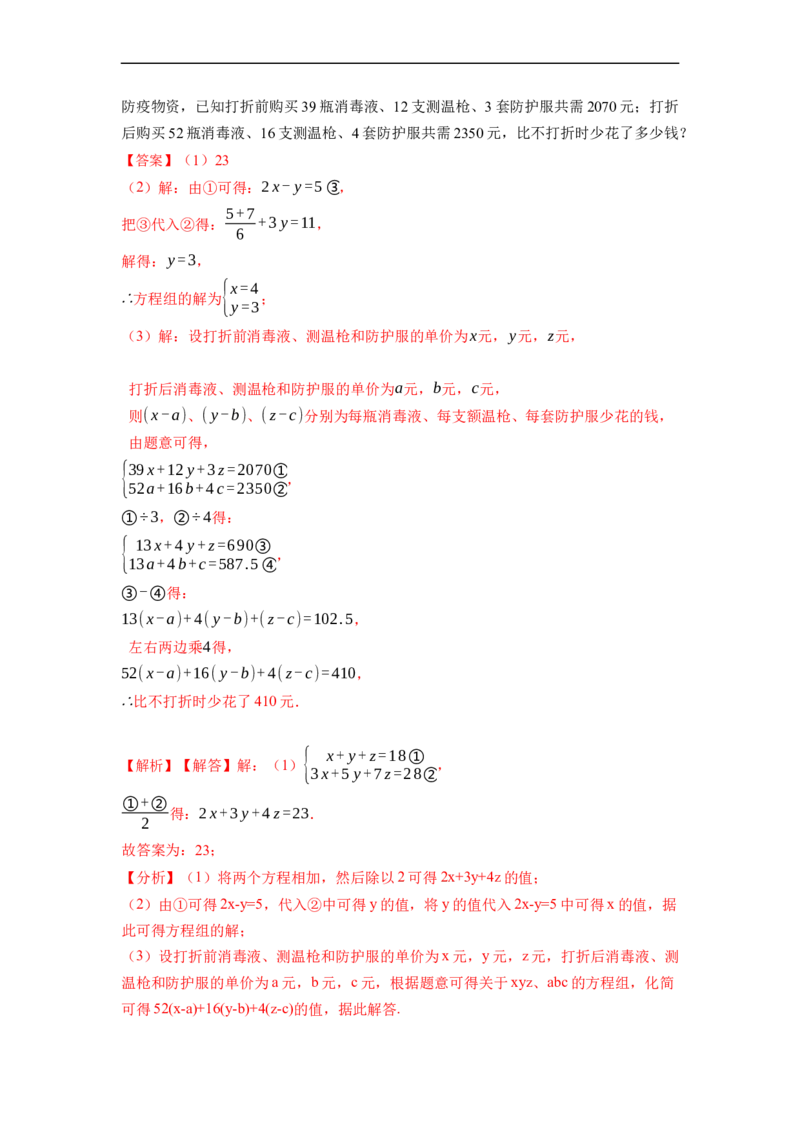 8.4三元一次方程组六大题型（解析版）_初中数学人教版_7下-初中数学人教版_7下-初中数学人教版（旧版）赠送_07专项讲练