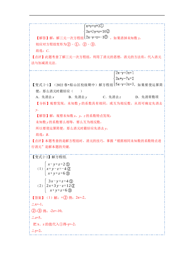 8.4三元一次方程组六大题型（解析版）_初中数学人教版_7下-初中数学人教版_7下-初中数学人教版（旧版）赠送_07专项讲练