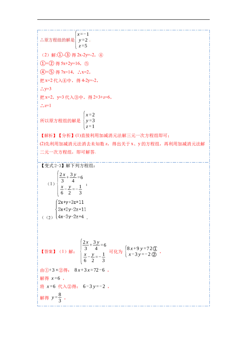 8.4三元一次方程组六大题型（解析版）_初中数学人教版_7下-初中数学人教版_7下-初中数学人教版（旧版）赠送_07专项讲练