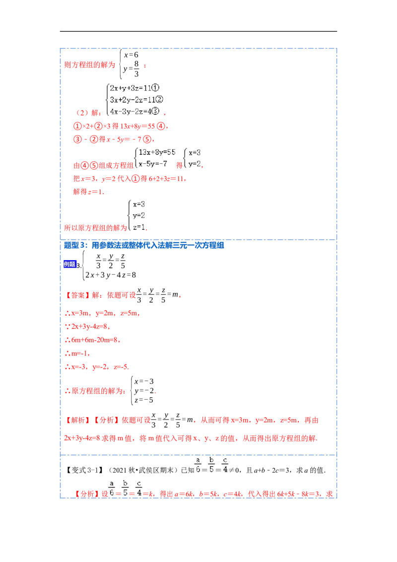 8.4三元一次方程组六大题型（解析版）_初中数学人教版_7下-初中数学人教版_7下-初中数学人教版（旧版）赠送_07专项讲练