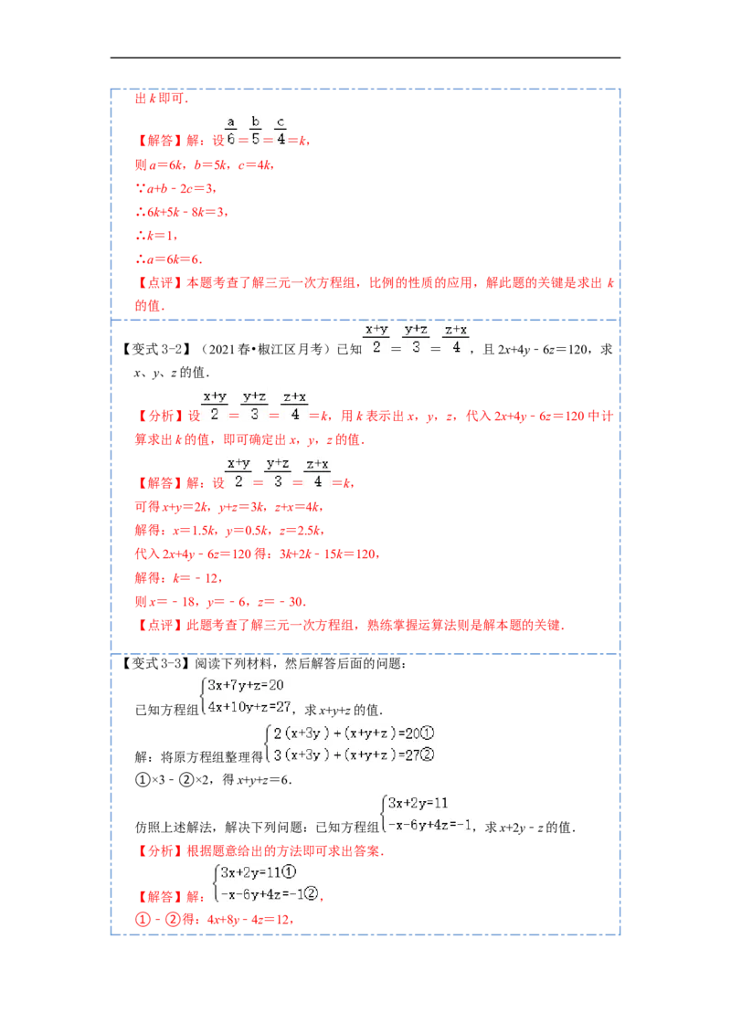 8.4三元一次方程组六大题型（解析版）_初中数学人教版_7下-初中数学人教版_7下-初中数学人教版（旧版）赠送_07专项讲练