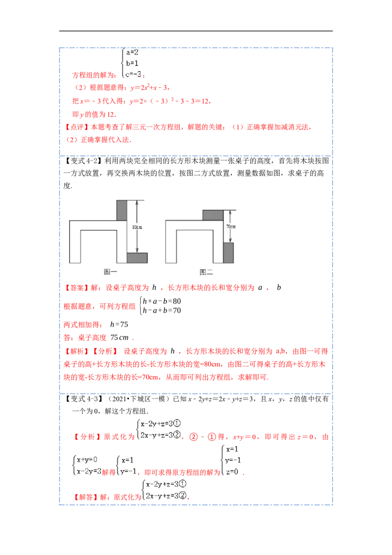 8.4三元一次方程组六大题型（解析版）_初中数学人教版_7下-初中数学人教版_7下-初中数学人教版（旧版）赠送_07专项讲练