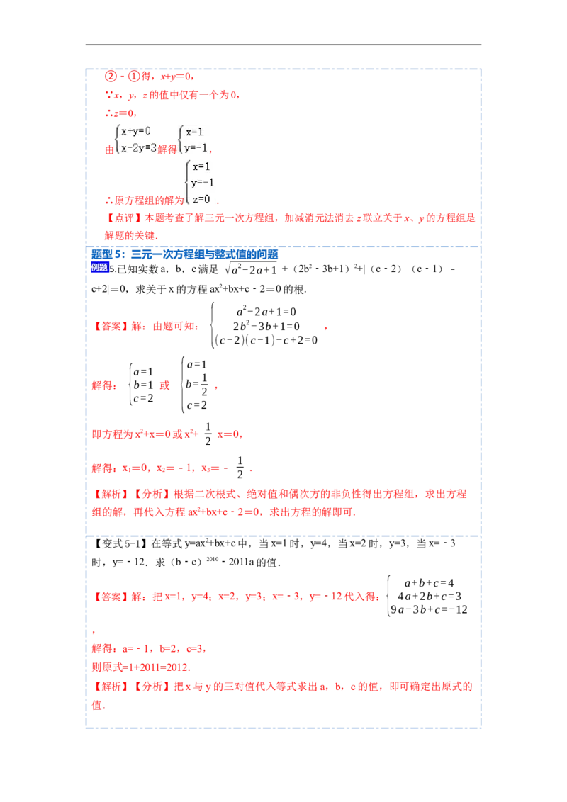 8.4三元一次方程组六大题型（解析版）_初中数学人教版_7下-初中数学人教版_7下-初中数学人教版（旧版）赠送_07专项讲练