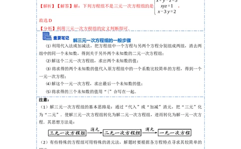 8.4三元一次方程组六大题型（解析版）_初中数学人教版_7下-初中数学人教版_7下-初中数学人教版（旧版）赠送_07专项讲练