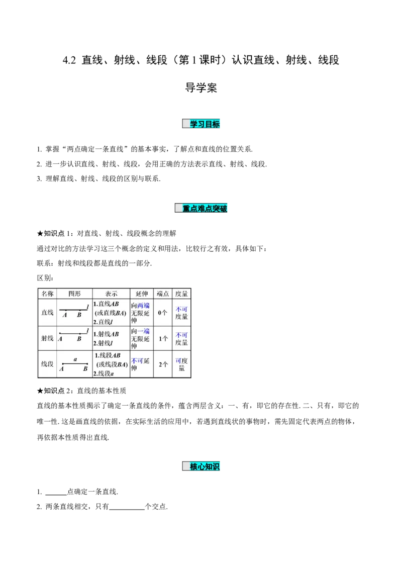 4.2直线、射线、线段（第1课时）认识直线、射线、线段（导学案）-七年级数学上册同步备课系列（人教版）_初中数学人教版_7上-初中数学人教版_7上-初中数学人教版（旧版）赠送