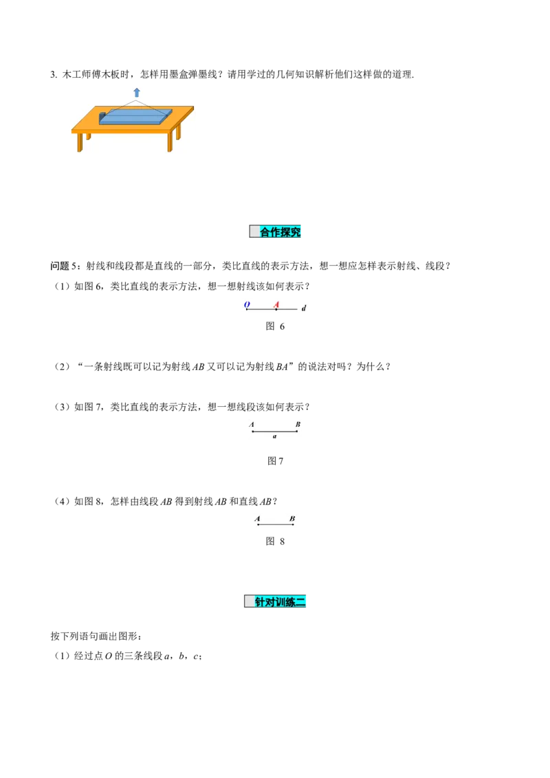 4.2直线、射线、线段（第1课时）认识直线、射线、线段（导学案）-七年级数学上册同步备课系列（人教版）_初中数学人教版_7上-初中数学人教版_7上-初中数学人教版（旧版）赠送