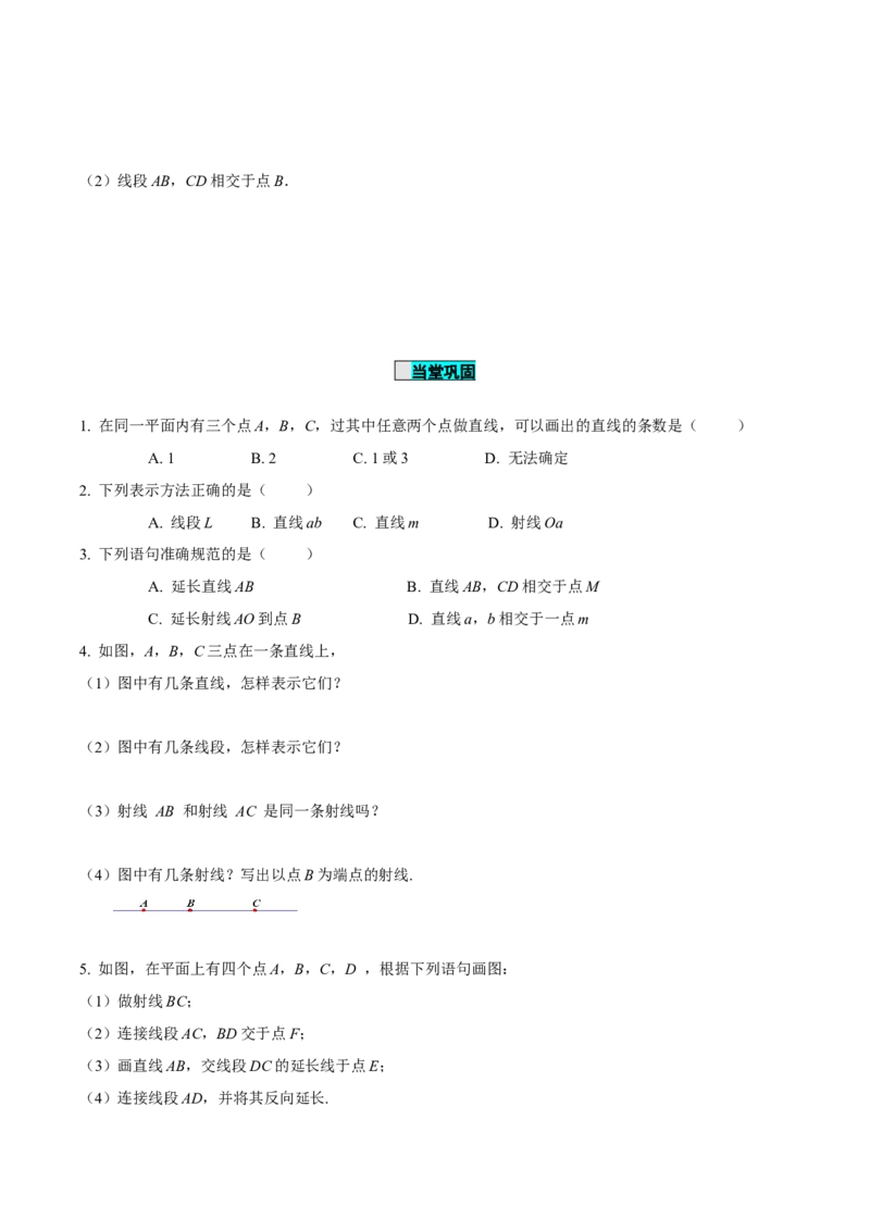 4.2直线、射线、线段（第1课时）认识直线、射线、线段（导学案）-七年级数学上册同步备课系列（人教版）_初中数学人教版_7上-初中数学人教版_7上-初中数学人教版（旧版）赠送