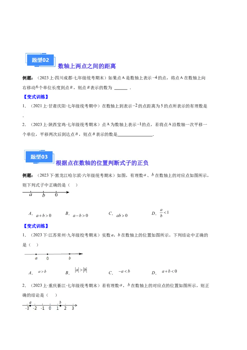 专题02数轴及数轴上的动点问题之七大题型（原卷版）_初中数学人教版_7上-初中数学人教版_7上-初中数学人教版（旧版）赠送_06习题试卷_6期中期末复习专题