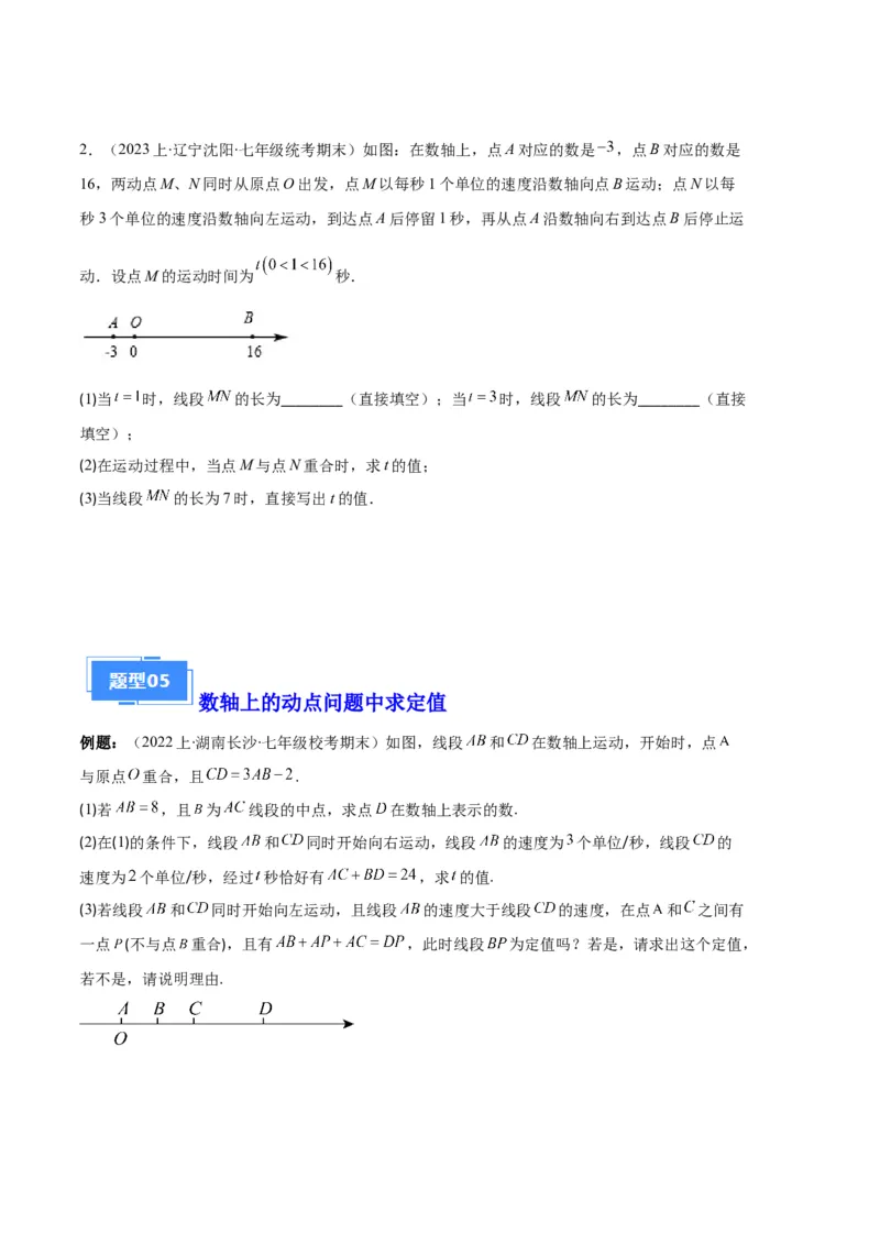 专题02数轴及数轴上的动点问题之七大题型（原卷版）_初中数学人教版_7上-初中数学人教版_7上-初中数学人教版（旧版）赠送_06习题试卷_6期中期末复习专题