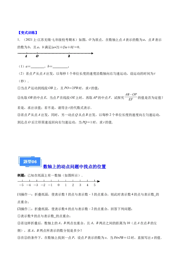 专题02数轴及数轴上的动点问题之七大题型（原卷版）_初中数学人教版_7上-初中数学人教版_7上-初中数学人教版（旧版）赠送_06习题试卷_6期中期末复习专题