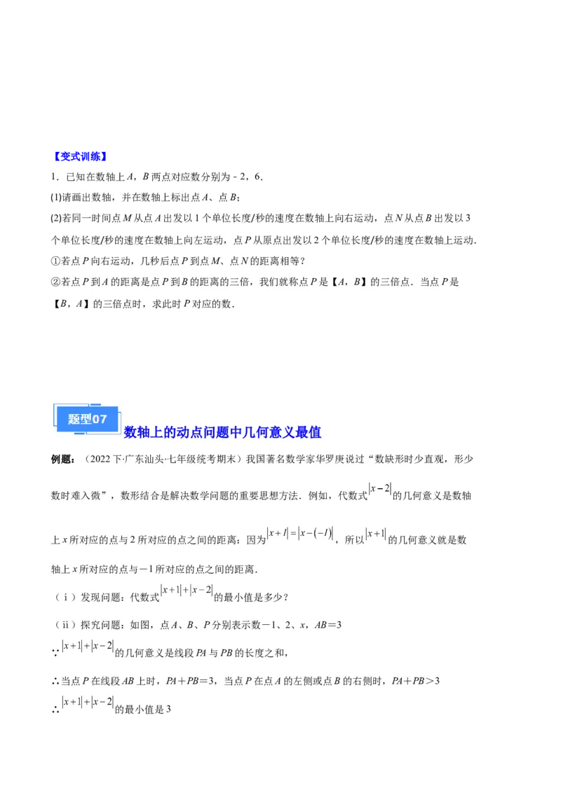 专题02数轴及数轴上的动点问题之七大题型（原卷版）_初中数学人教版_7上-初中数学人教版_7上-初中数学人教版（旧版）赠送_06习题试卷_6期中期末复习专题