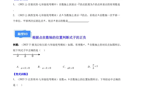专题02数轴及数轴上的动点问题之七大题型（原卷版）_初中数学人教版_7上-初中数学人教版_7上-初中数学人教版（旧版）赠送_06习题试卷_6期中期末复习专题