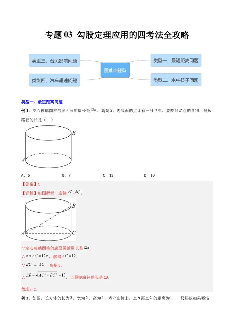 专题03勾股定理应用的四种考法全攻略（解析版）_初中数学人教版_八年级数学下册_保存转存之后查看(1)_8下-初中数学人教版（2026春新版持续更新）_旧版-可参考_07专项讲练