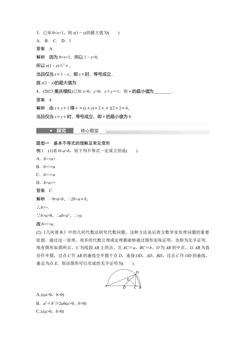 第一章　&sect;1.4　基本不等式_2.2025数学总复习_2025年新高考资料_一轮复习_2025高考大一轮复习讲义+课件（完结）_2025高考大一轮复习数学（人教A版）_配套Word版文档第一章~第二章