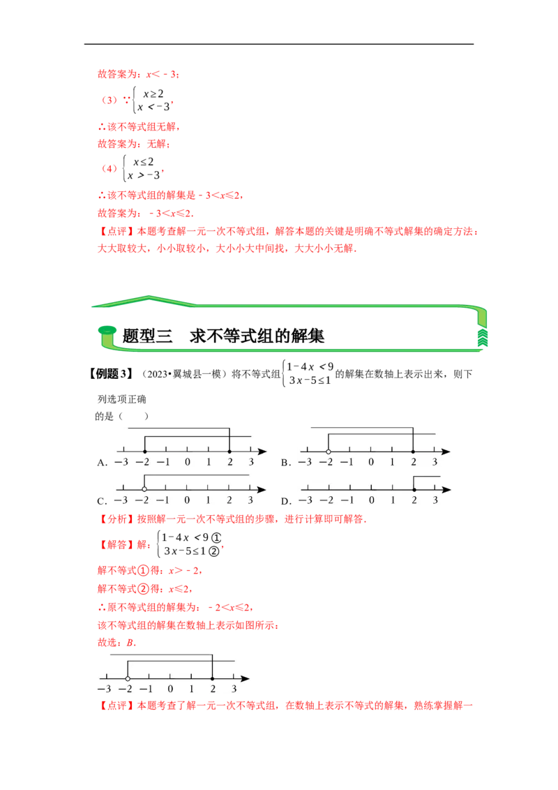 9.3一元一次不等式组（解析版）_初中数学人教版_7下-初中数学人教版_7下-初中数学人教版（旧版）赠送_07专项讲练