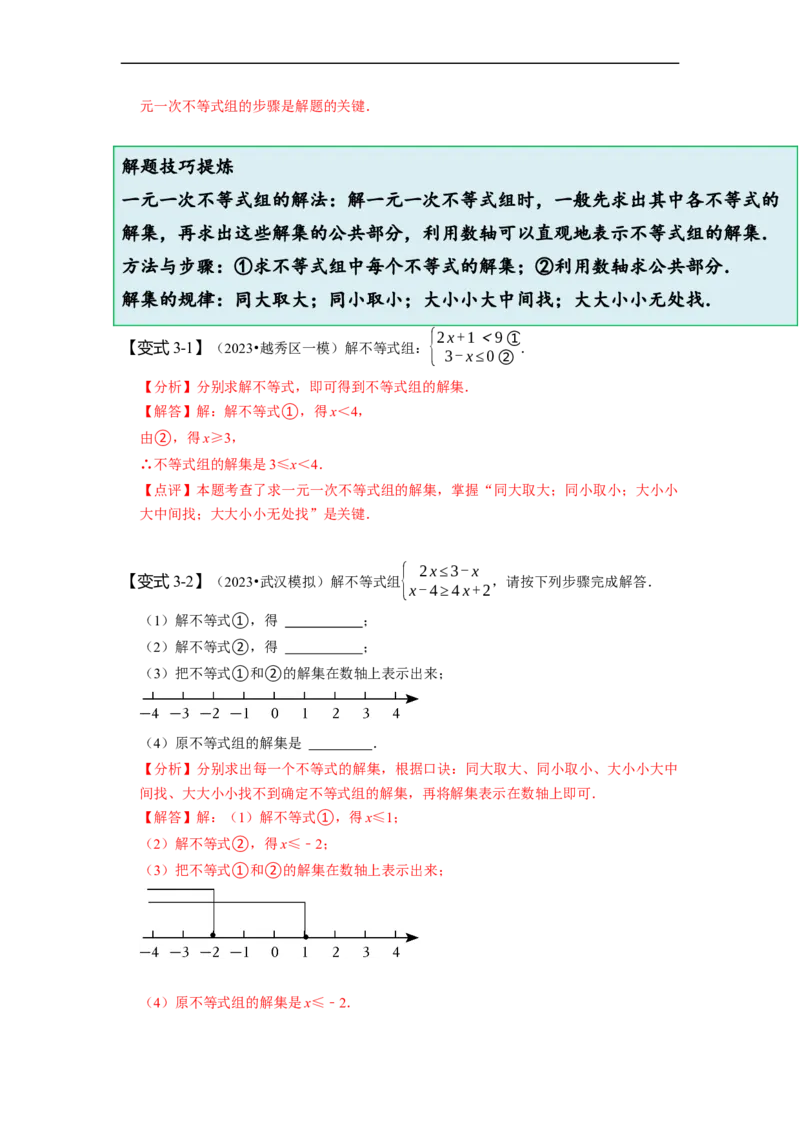 9.3一元一次不等式组（解析版）_初中数学人教版_7下-初中数学人教版_7下-初中数学人教版（旧版）赠送_07专项讲练
