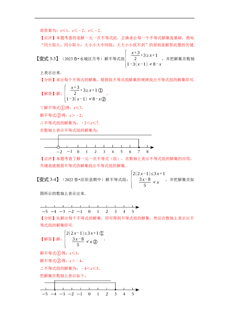 9.3一元一次不等式组（解析版）_初中数学人教版_7下-初中数学人教版_7下-初中数学人教版（旧版）赠送_07专项讲练