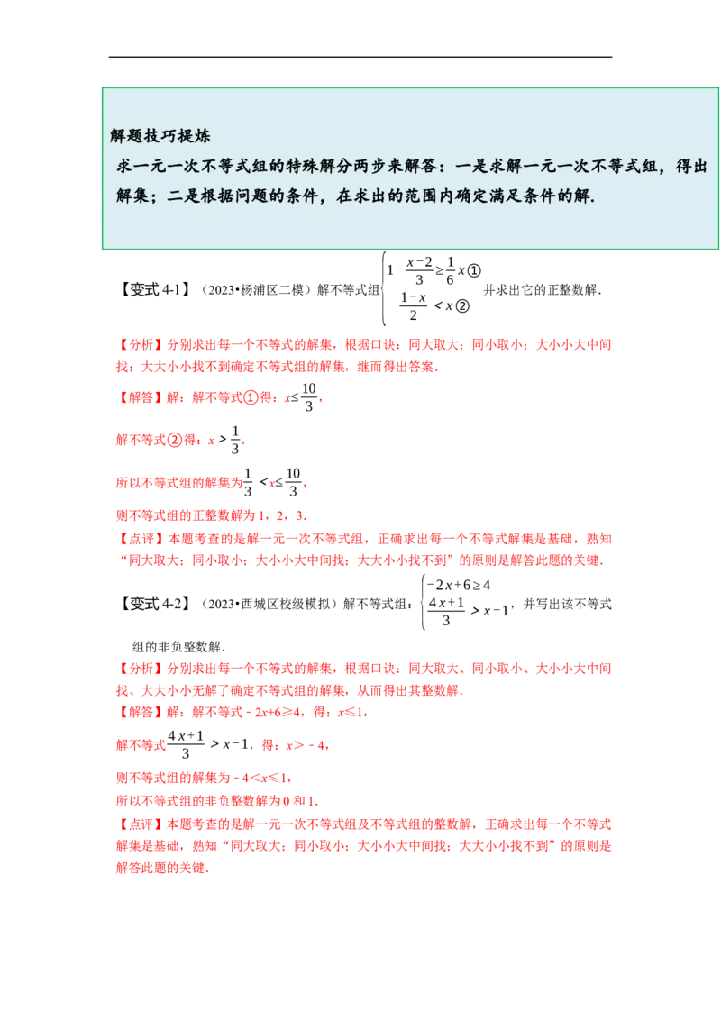 9.3一元一次不等式组（解析版）_初中数学人教版_7下-初中数学人教版_7下-初中数学人教版（旧版）赠送_07专项讲练