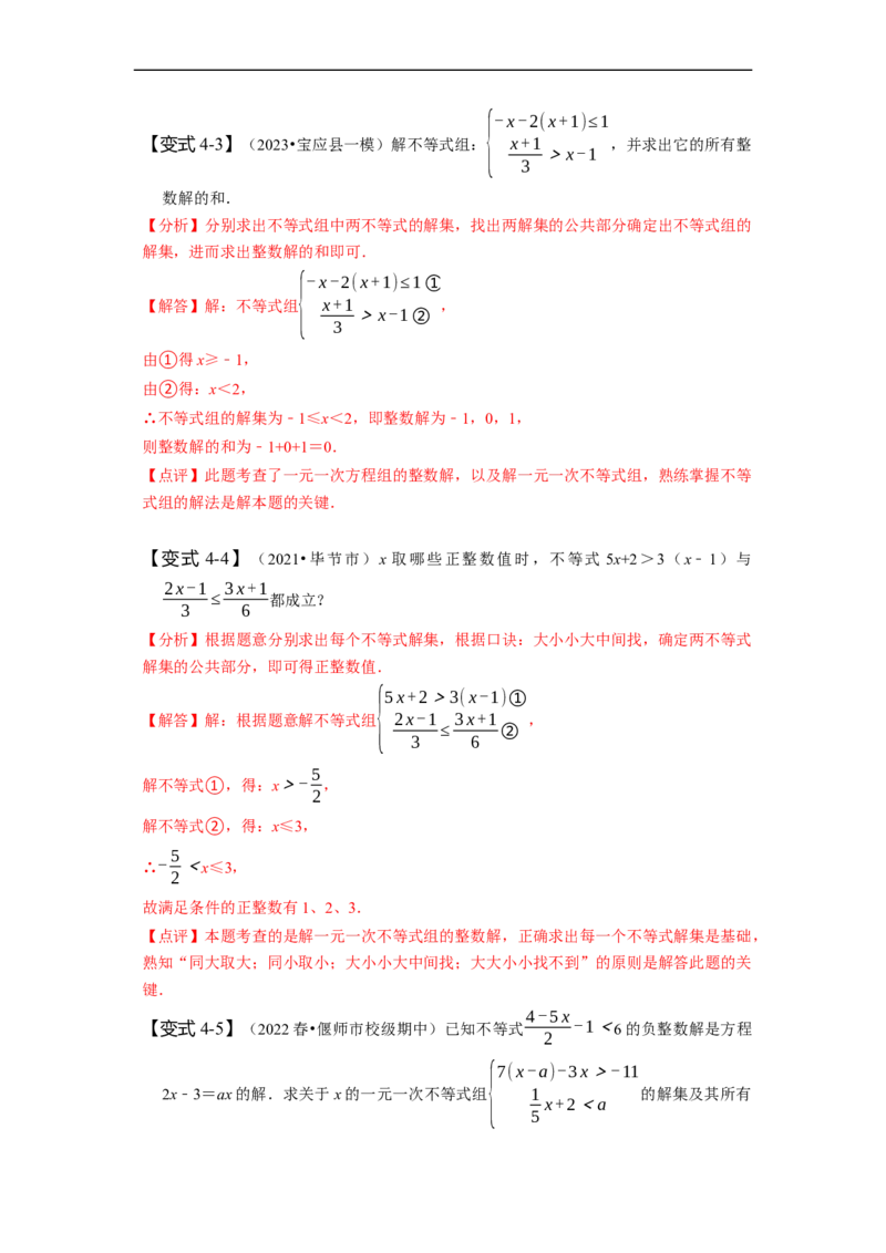 9.3一元一次不等式组（解析版）_初中数学人教版_7下-初中数学人教版_7下-初中数学人教版（旧版）赠送_07专项讲练