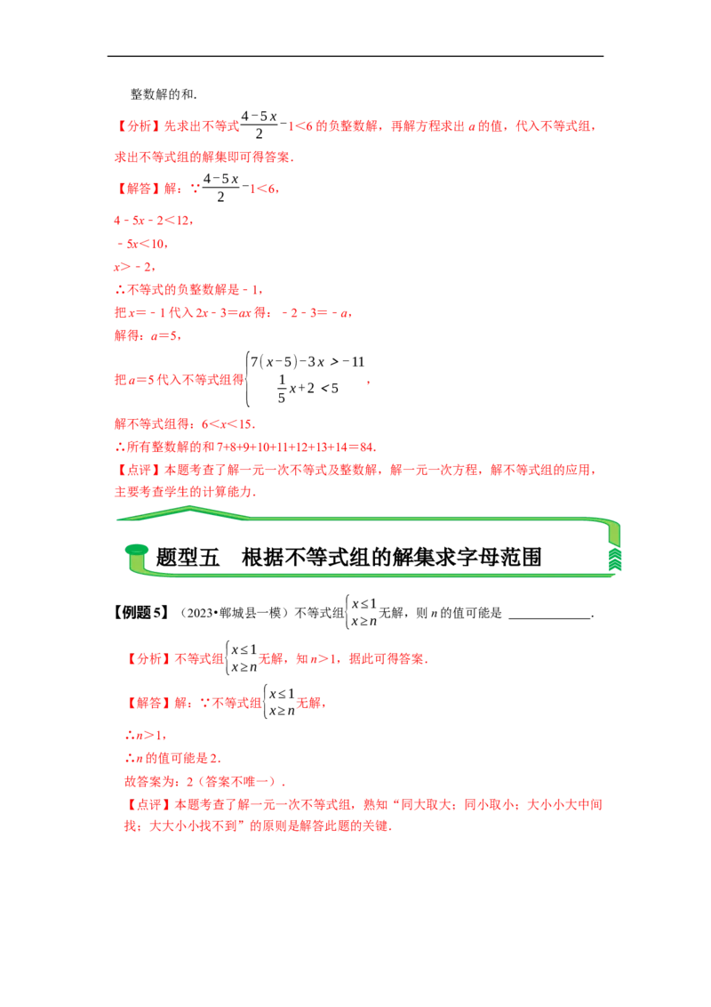 9.3一元一次不等式组（解析版）_初中数学人教版_7下-初中数学人教版_7下-初中数学人教版（旧版）赠送_07专项讲练