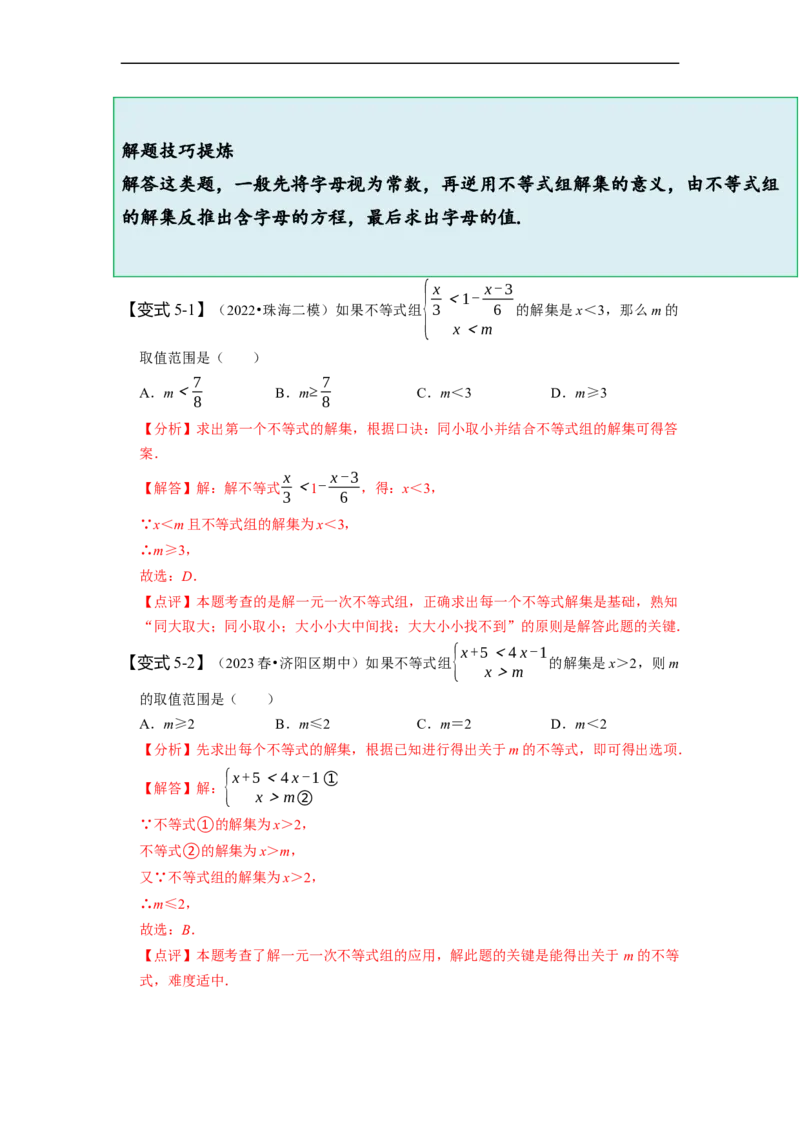 9.3一元一次不等式组（解析版）_初中数学人教版_7下-初中数学人教版_7下-初中数学人教版（旧版）赠送_07专项讲练