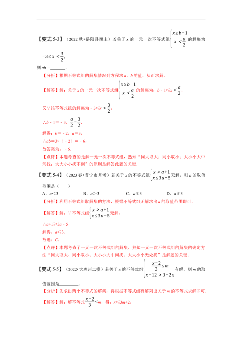 9.3一元一次不等式组（解析版）_初中数学人教版_7下-初中数学人教版_7下-初中数学人教版（旧版）赠送_07专项讲练