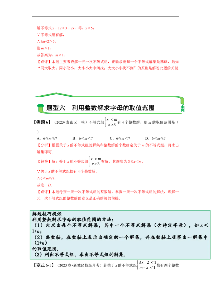 9.3一元一次不等式组（解析版）_初中数学人教版_7下-初中数学人教版_7下-初中数学人教版（旧版）赠送_07专项讲练