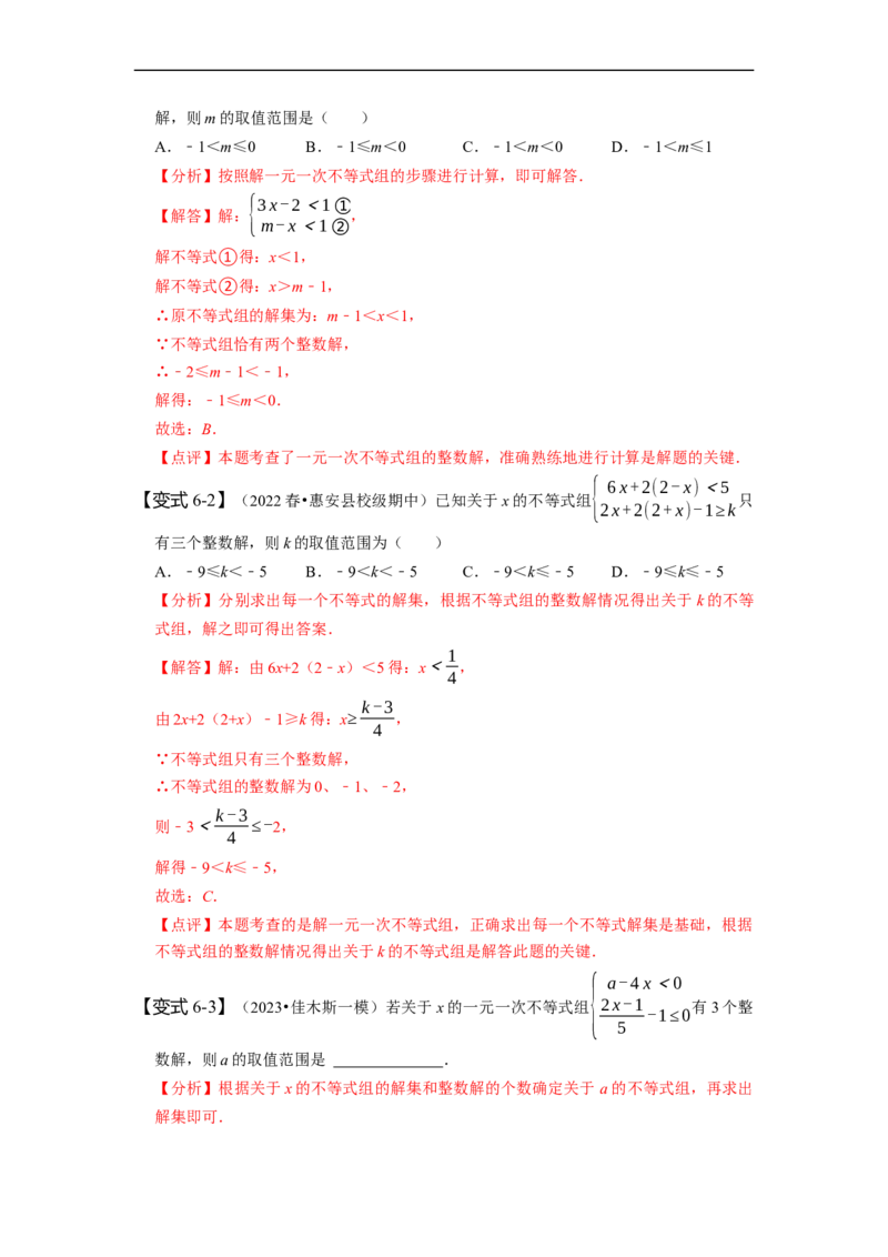 9.3一元一次不等式组（解析版）_初中数学人教版_7下-初中数学人教版_7下-初中数学人教版（旧版）赠送_07专项讲练