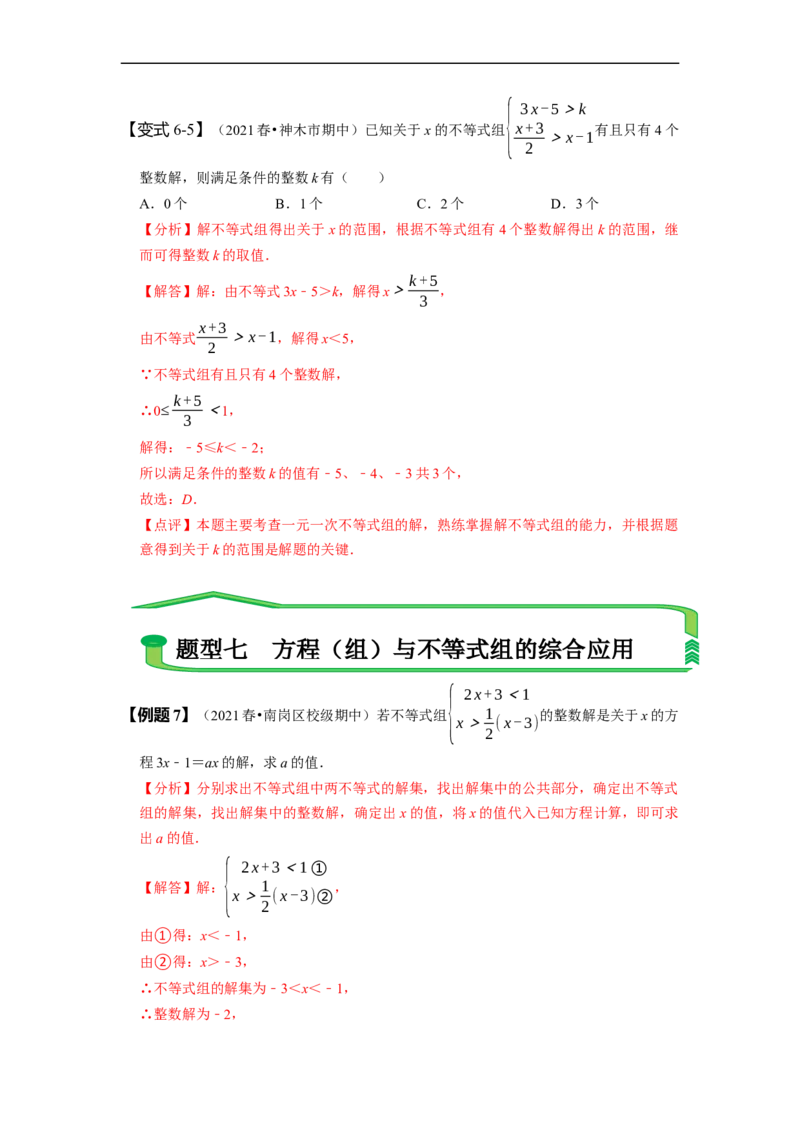 9.3一元一次不等式组（解析版）_初中数学人教版_7下-初中数学人教版_7下-初中数学人教版（旧版）赠送_07专项讲练