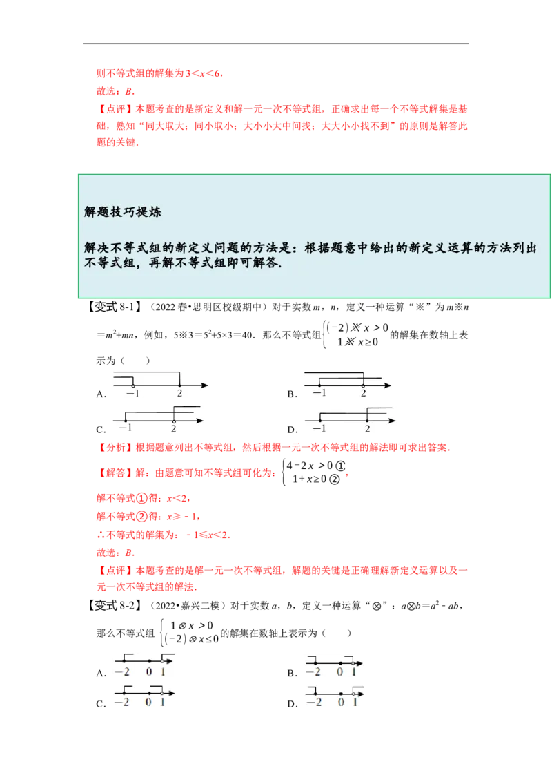 9.3一元一次不等式组（解析版）_初中数学人教版_7下-初中数学人教版_7下-初中数学人教版（旧版）赠送_07专项讲练