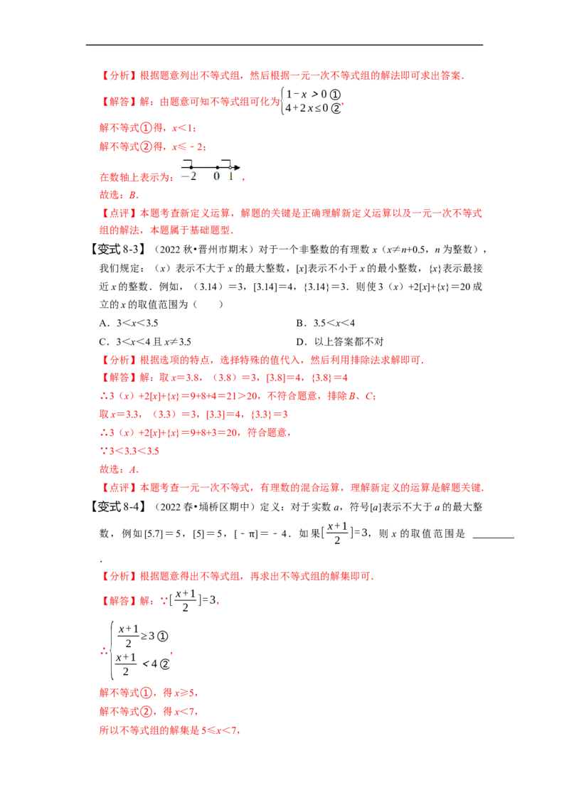 9.3一元一次不等式组（解析版）_初中数学人教版_7下-初中数学人教版_7下-初中数学人教版（旧版）赠送_07专项讲练