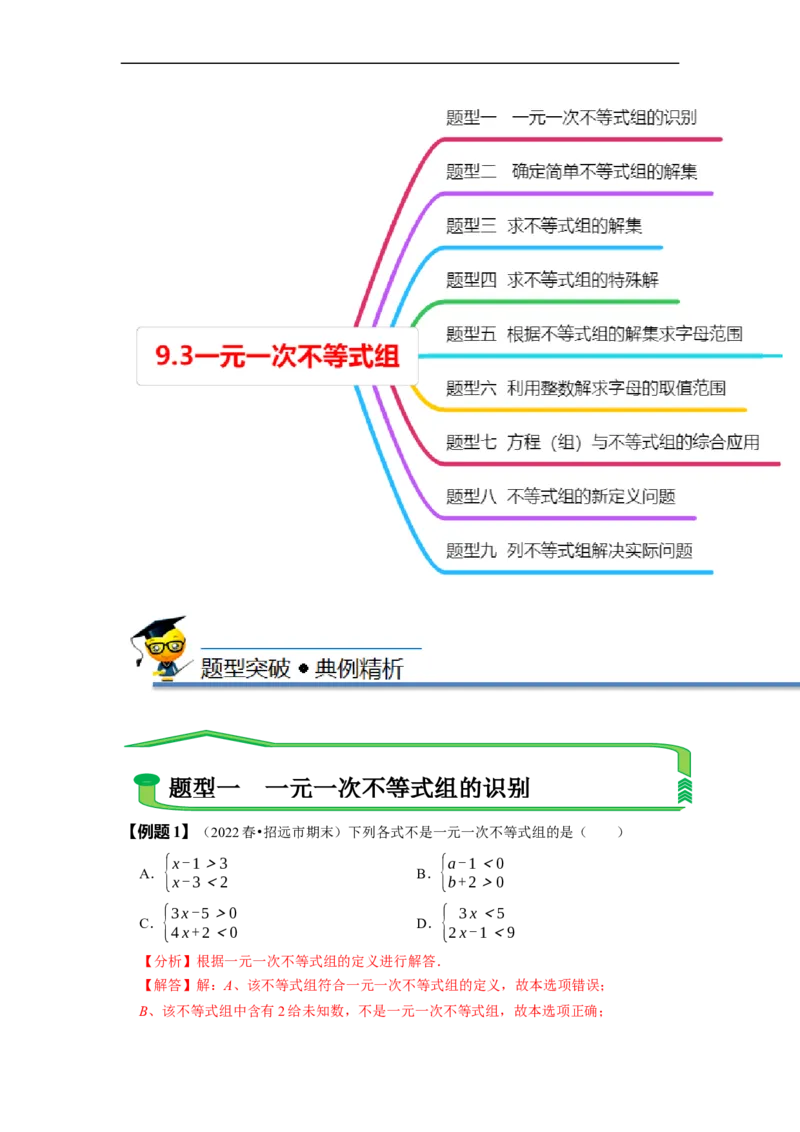 9.3一元一次不等式组（解析版）_初中数学人教版_7下-初中数学人教版_7下-初中数学人教版（旧版）赠送_07专项讲练