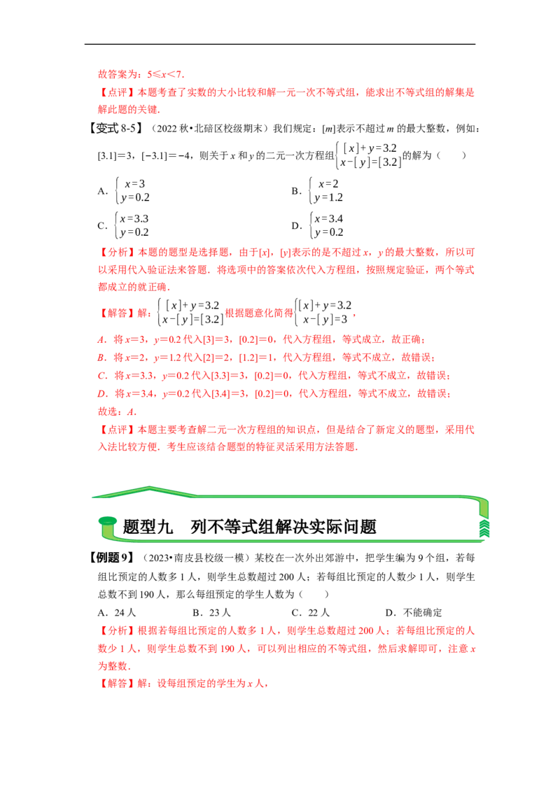 9.3一元一次不等式组（解析版）_初中数学人教版_7下-初中数学人教版_7下-初中数学人教版（旧版）赠送_07专项讲练