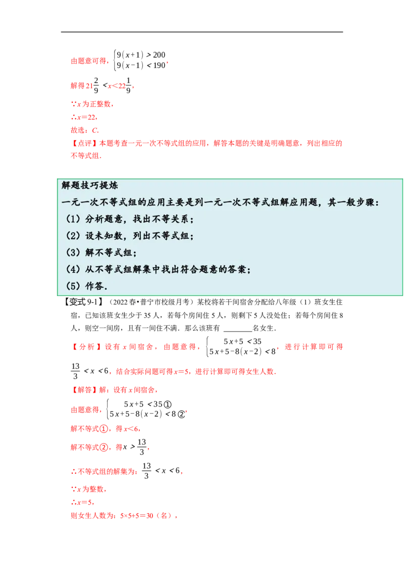 9.3一元一次不等式组（解析版）_初中数学人教版_7下-初中数学人教版_7下-初中数学人教版（旧版）赠送_07专项讲练
