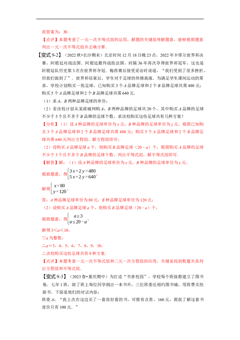 9.3一元一次不等式组（解析版）_初中数学人教版_7下-初中数学人教版_7下-初中数学人教版（旧版）赠送_07专项讲练