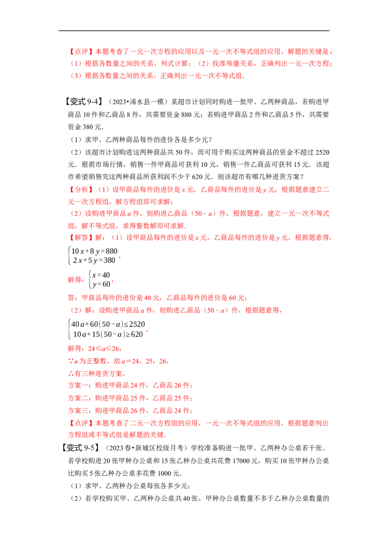 9.3一元一次不等式组（解析版）_初中数学人教版_7下-初中数学人教版_7下-初中数学人教版（旧版）赠送_07专项讲练